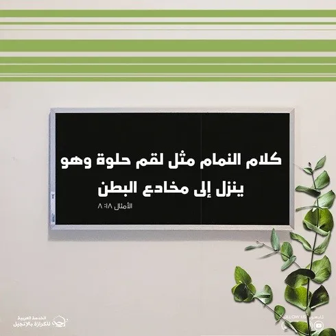 آيات من الكتاب المقدس عن النميمة 