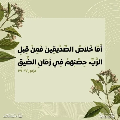 آيات من الكتاب المقدس عن العون في وقت الضيق