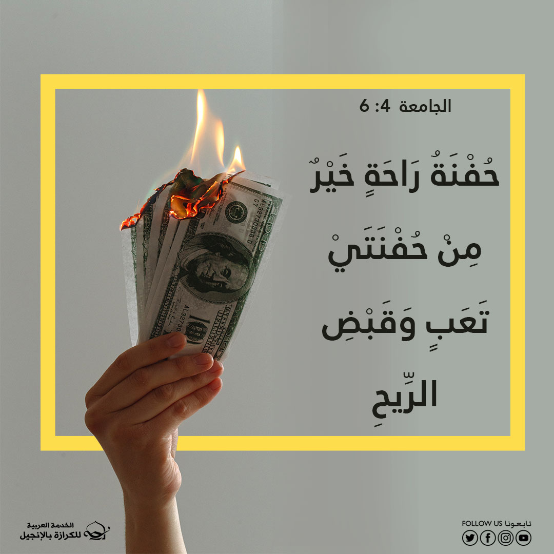 آيات من الكتاب المقدس عن المال