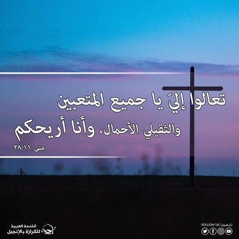 آيات من الكتاب المقدس عن العزاء