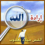 كيف نعرف ارادة الرب لحياتنا؟