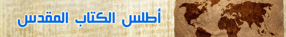 أطلس الكتاب المقدس أطلس الكتاب المقدس