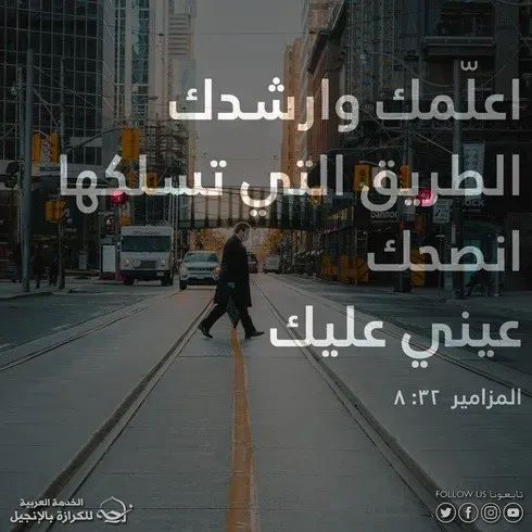  آيات  من الكتاب المقدس عن الإرشاد