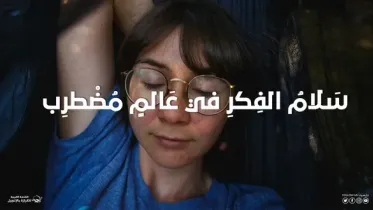 سَلامُ الفِكرِ في عَالمٍ مُضْطرِب
