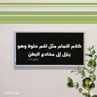 آيات من الكتاب المقدس عن النميمة