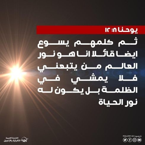 يسوع نور الحياة