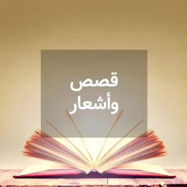 قصص وأشعار