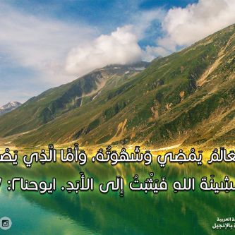 آيات من الكتاب المقدس عن الطاعة