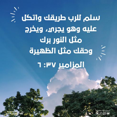 سلم للرب طريقك