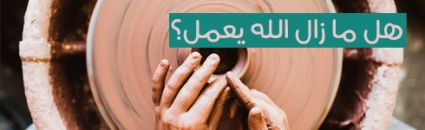 هل ما زال الله يعمل؟