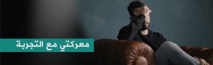 معركتي مع التجربة