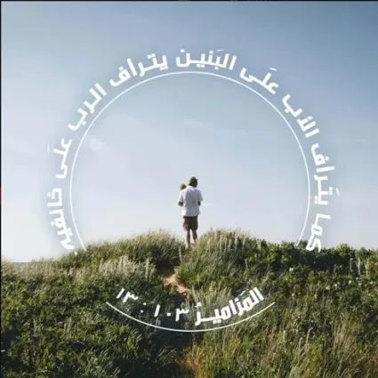 تأديب الله علامة محبته