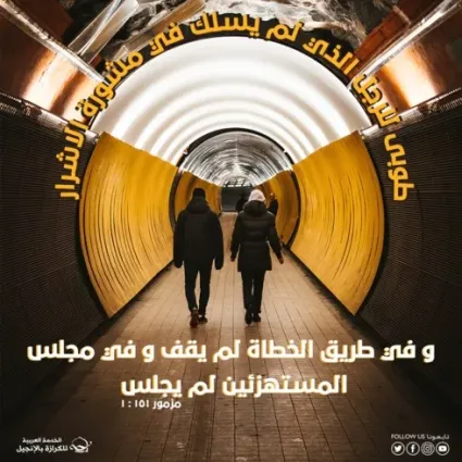 طريق الإنسان المبارك