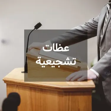 عظات تشجيعية