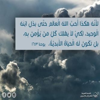 آيات من الكتاب المقدس عن المحبة الإلهية