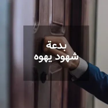 بدعة شهود يهوه