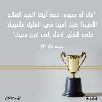 آيات من الكتاب المقدس عن الأمانة