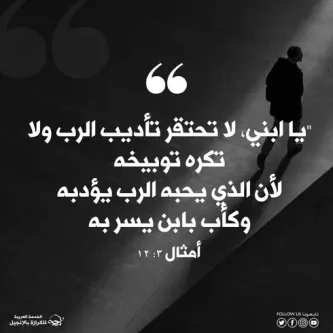 آيات من الكتاب المقدس عن تأديب الرب