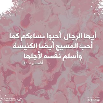 آيات من الكتاب المقدس عن الزواج