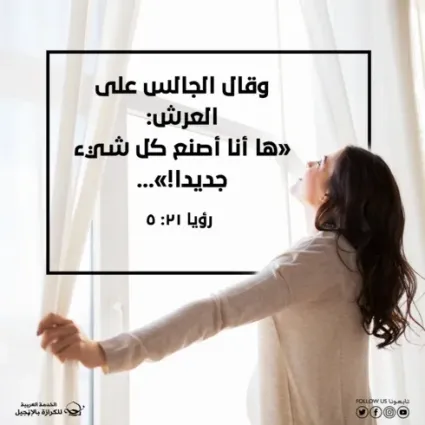 حياة جديدة برجاء جديد