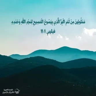 آيات من الكتاب المقدس عن نمو النعمة