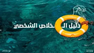 دليل الخلاص الشخصي