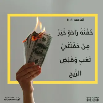 آيات من الكتاب المقدس عن المال