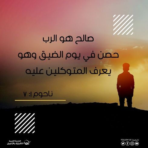 الله الصالح… حصن المتوكلين عليه