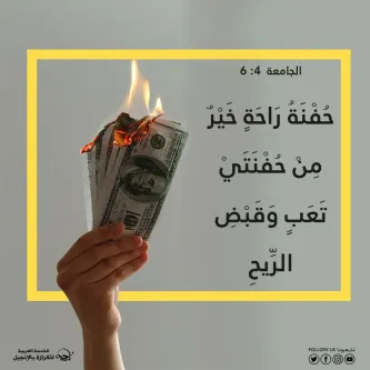 آيات من الكتاب المقدس عن المال