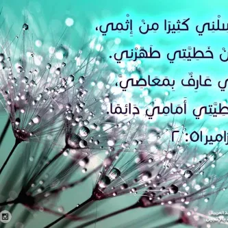 آيات من الكتاب المقدس عن التوبة