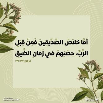 آيات من الكتاب المقدس عن العون في وقت الضيق