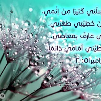 آيات من الكتاب المقدس عن التوبة