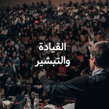 القيادة والتبشير