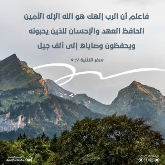 آيات من الكتاب المقدس عن الله المحب