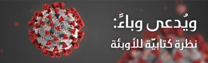 ويُدعى وباءً: نظرة كتابيَّة للأوبئة المعاصِرة