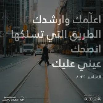 آيات  من الكتاب المقدس عن الإرشاد