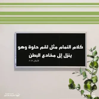 آيات من الكتاب المقدس عن النميمة