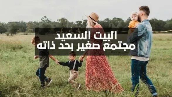 البيت السعيد - مجتمع صغير بحد ذاته