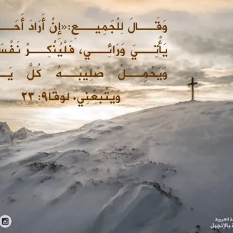 آيات من الكتاب المقدس عن إنكار الذات