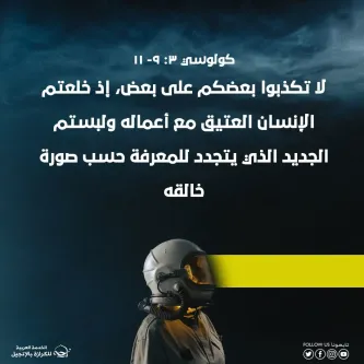 آيات من الكتاب المقدس عن الكذب