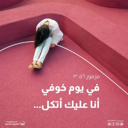 الثقة بالله وسط الخوف