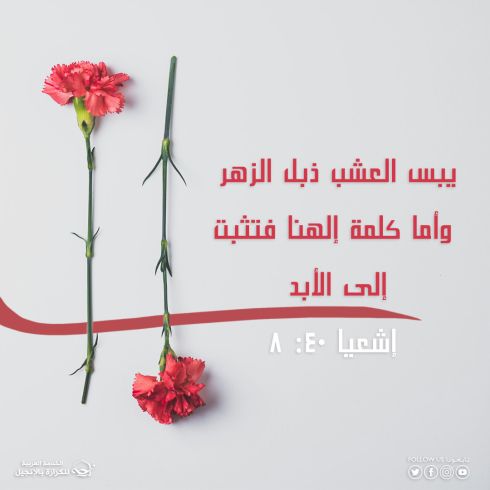 كلمة الرب ثابتة إلى الأبد