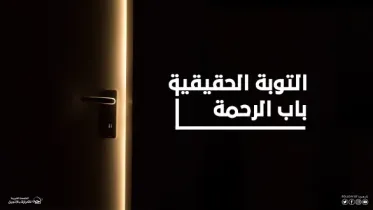 التوبة الحقيقية - باب الرحمة