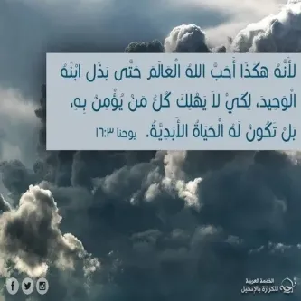 آيات من الكتاب المقدس عن المحبة الإلهية