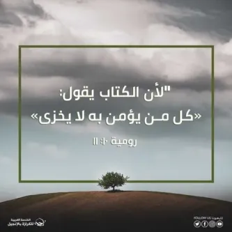 آيات من الكتاب المقدس عن الخجل والعار