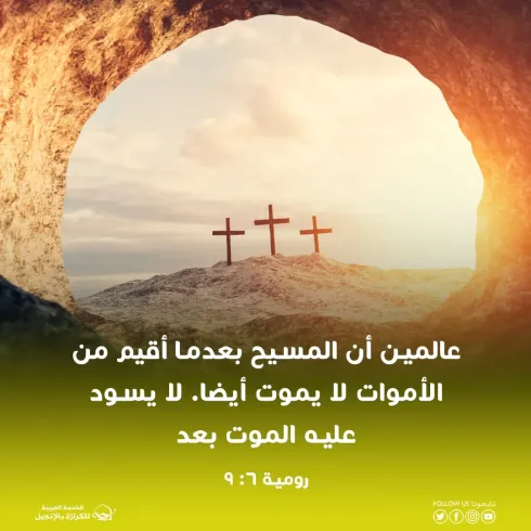 غلب الموت وقام