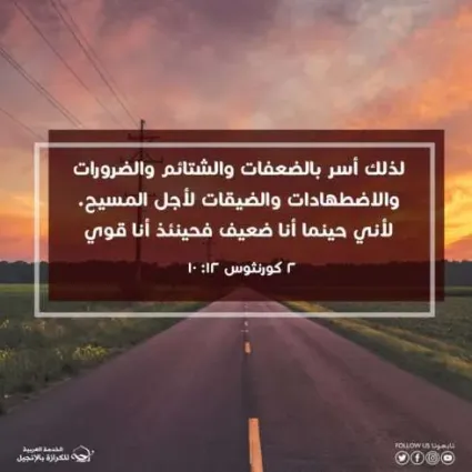 حينما أنا ضعيف فحينئذ أنا قوي