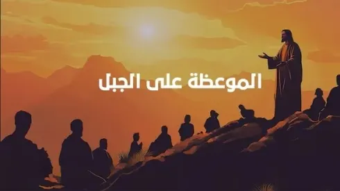 الموعظة على الجبل