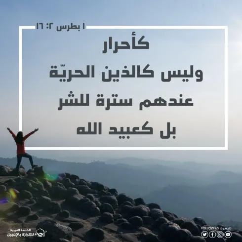 الحرية الحقيقية في المسيح