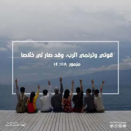 الرب قوتي وترنيمتي